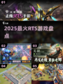 🔥2025最火RTS游戏TOP榜💥