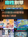🎮骁龙680能带动哪些热门网游？🔥