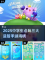 2025中学生必玩3款益智手游🔥🎮
