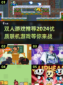 🔥2024年必玩！Poki优质双人游戏推荐🎮