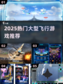 🔥2025最火飞行手游TOP榜✈