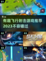 🔥2023必玩飞行射击游戏推荐✈