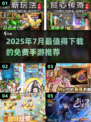 🔥2025免费手游大盘点🎮7月必玩推荐！