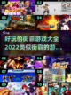 🔥2022必玩！超全街霸游戏合集🎉截图1