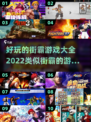 🔥2022必玩！超全街霸游戏合集🎉