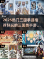 🔥2025最火三国手游推荐！🎮