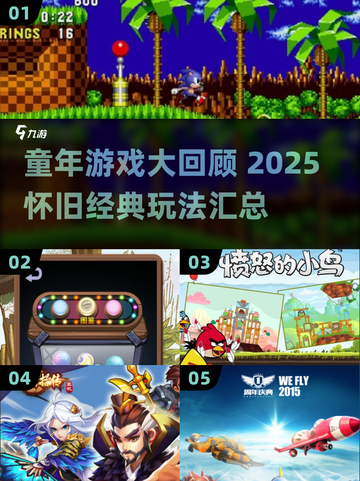 🎮童年游戏大回顾！这些你玩过吗？截图1