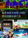 🎮童年游戏大回顾！这些你玩过吗？