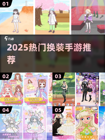 👗2025最火换装手游TOP5曝光！少女心炸裂💖截图1