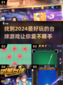 🎯2024超好玩台球游戏推荐，快来下载体验！💥