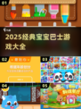 🔥2025宝宝巴士游戏合集！👶🎮超好玩经典推荐