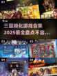 2025最🔥三国娘化游戏合集🎉