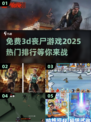 2025热门免费3d丧尸游戏🔥排行