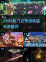 🎮2025最火Steam移植手游大公开！🔥