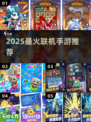 🔥2025超火联机手游TOP榜🎮手残党也能玩！