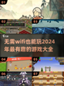 💡2024必玩！超有趣离线游戏合集🎉