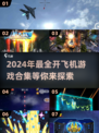 ✈2024必玩！超有趣单机开飞机游戏合集来啦