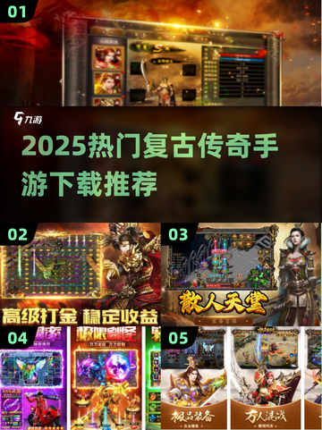 🔥2025必玩复古传奇手游榜单来袭！🎮截图1