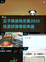 五子棋爱好者看过来！🔥2025最全游戏合集🎉