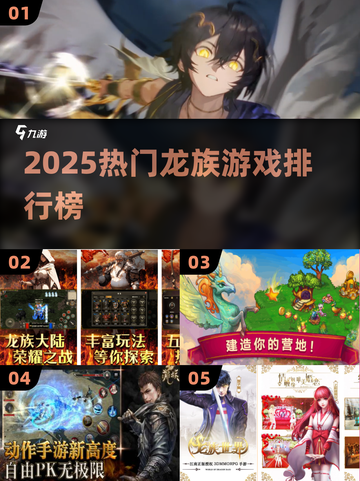 🔥2025龙族游戏TOP5震撼揭晓！🐉截图1