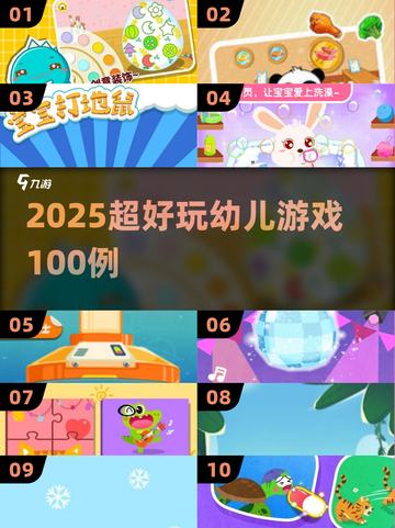 🔥2025超好玩幼儿游戏100例💥截图1