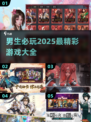 🔥2025年男生必玩精彩游戏大全🎮