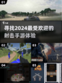 🔥2024必玩！高人气射击手游推荐💥