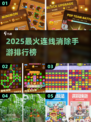 🔥2025最火连线消除手游榜单出炉！🎮✨