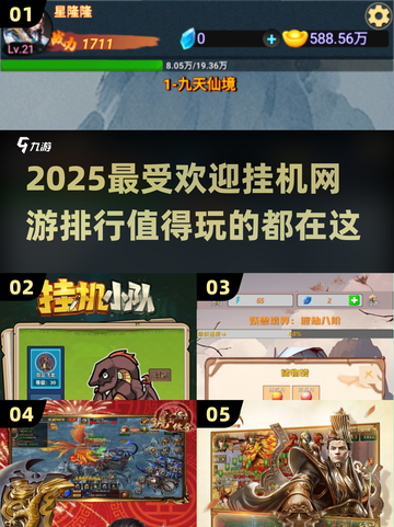 🔥2025最热门挂机网游排行🌟值得入手的超 fun 游戏推荐！截图1