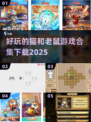 猫和老鼠游戏合集下载🎉趣味挑战等你来！
