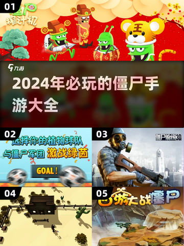 🔥2024必玩！超刺激僵尸手游大盘点좀截图1