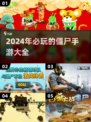 🔥2024必玩！超刺激僵尸手游大盘点좀