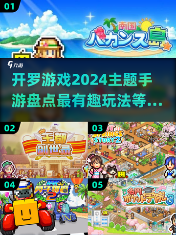 2024开罗游戏🔥官方推荐榜手游盘点✨截图1