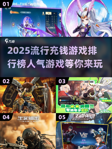 🔥2025超人气充钱游戏排行榜✨下载分享不容错过！截图1