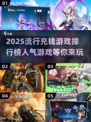 🔥2025超人气充钱游戏排行榜✨下载分享不容错过！