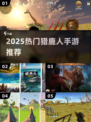 🦌2025最火猎鹿手游TOP榜🔥