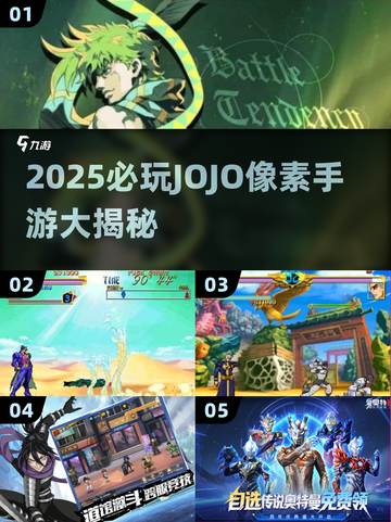 🔥2025最火JOJO手游大揭秘🎮截图1