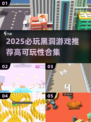 🌌2025必玩黑洞游戏榜单！高可玩性推荐🔥