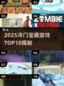 2025冷门宝藏游戏TOP10🔥小众神作大公开🎮
