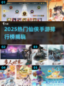 🔥2025最火仙侠手游榜出炉！✨