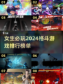 2024女生必玩🔥格斗游戏排行榜🔥