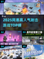 🔥2025网易射击游戏TOP榜💥
