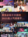 🔥2025年男生必玩十大游戏🔥高人气榜单来袭！🎮
