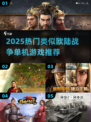 🔥2025最受欢迎类欧陆战争游戏合集💥🎮