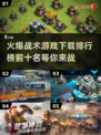 🔥2022超火爆战术游戏下载排行榜🔥
