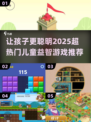 🔥2025超热门儿童益智游戏推荐🎉宝爸宝妈快收藏！