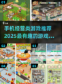 2025必玩🔥超有趣手机经营类游戏推荐🎮