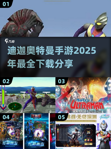 🔥2025超燃迪迦奥特曼手游推荐🎉截图1