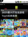 🔥2025最火打泡泡游戏TOP5榜单💥经典玩法全收录🎮