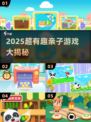 👶🏻超有趣！2025亲子游戏大揭秘🎉